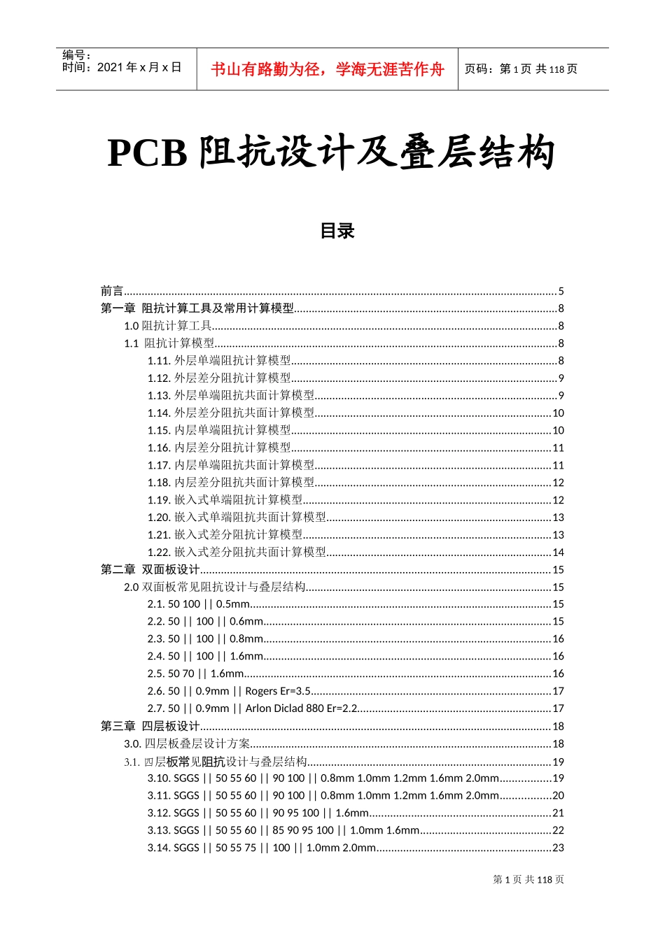 PCB线路板常用阻抗设计及叠层结构(DOC93页)_第1页