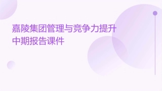 嘉陵集团管理与竞争力提升中期报告课件