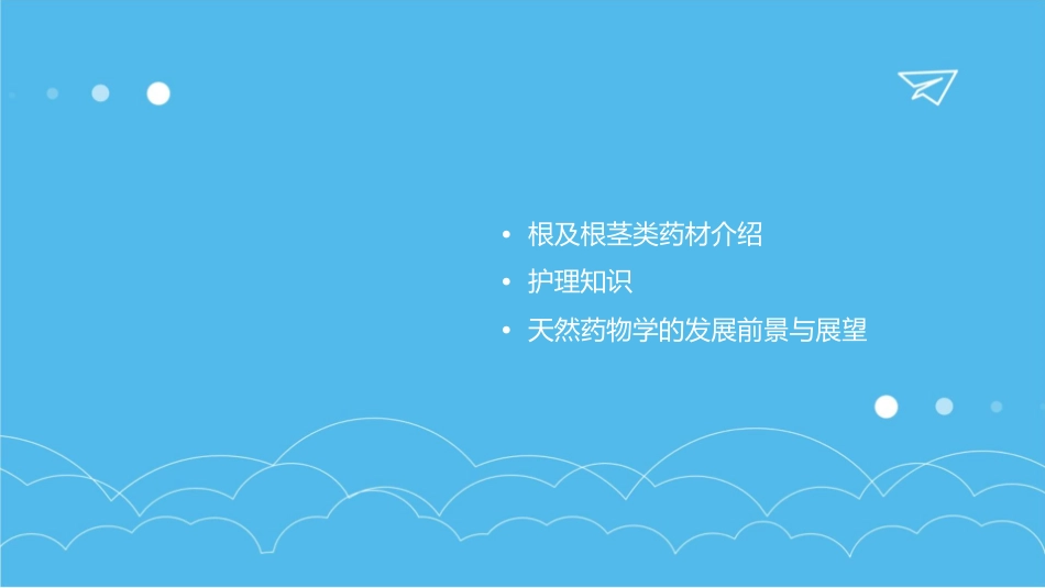 天然药物学 根及根茎类药材当归独活防风北沙参护理课件_第2页