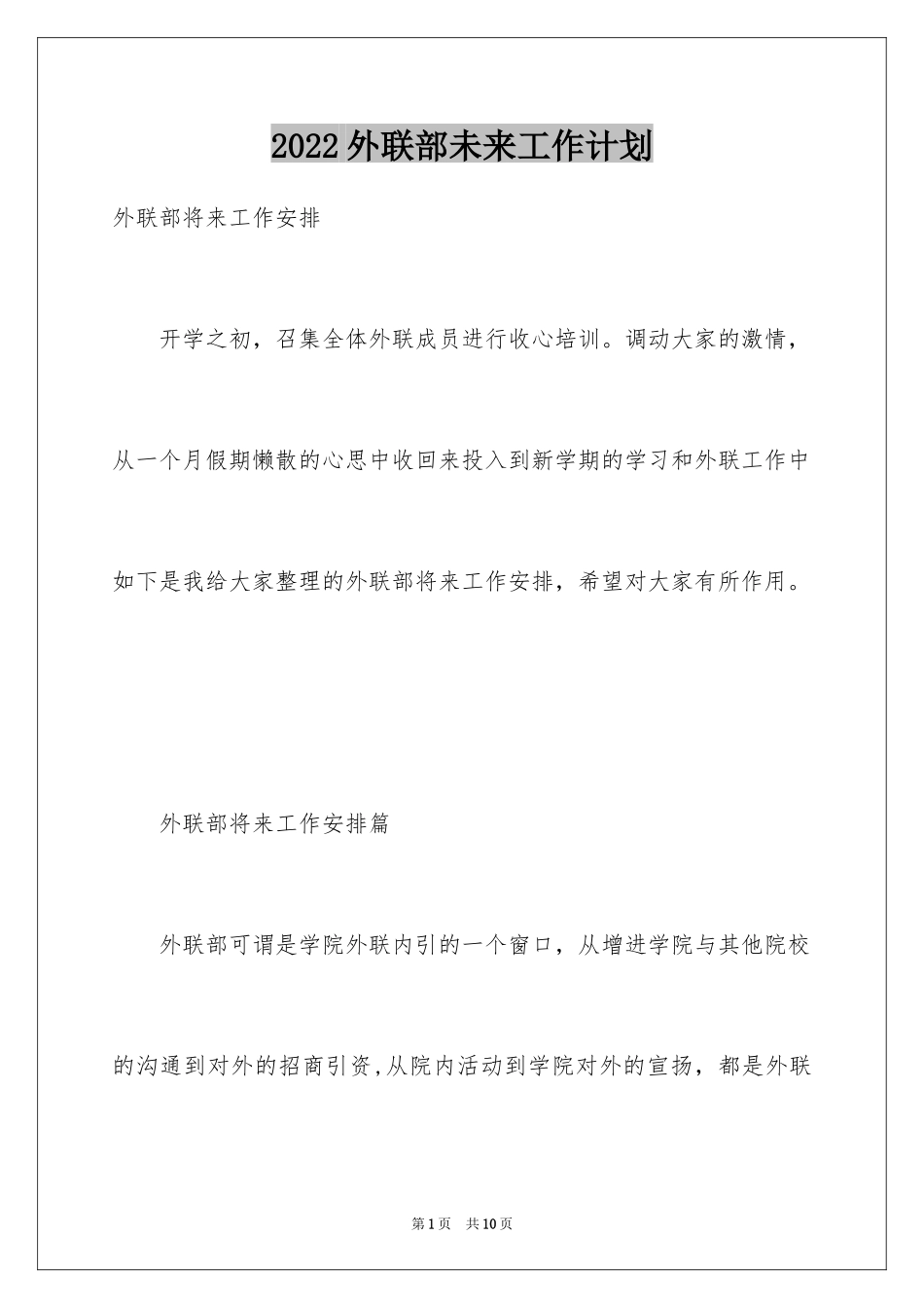 2024外联部未来工作计划_第1页