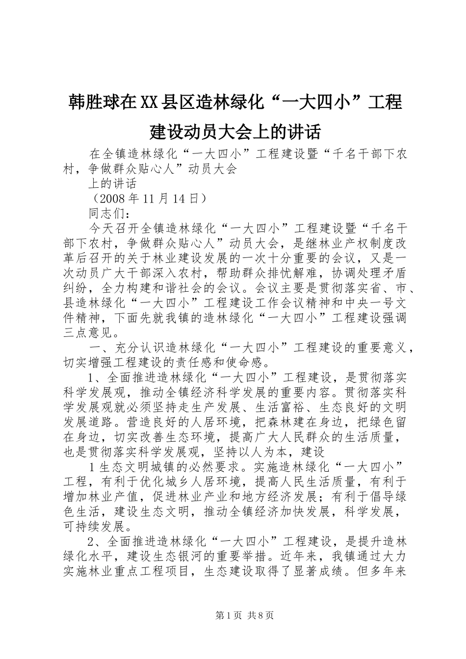 韩胜球在XX县区造林绿化“一大四小”工程建设动员大会上的讲话发言_第1页