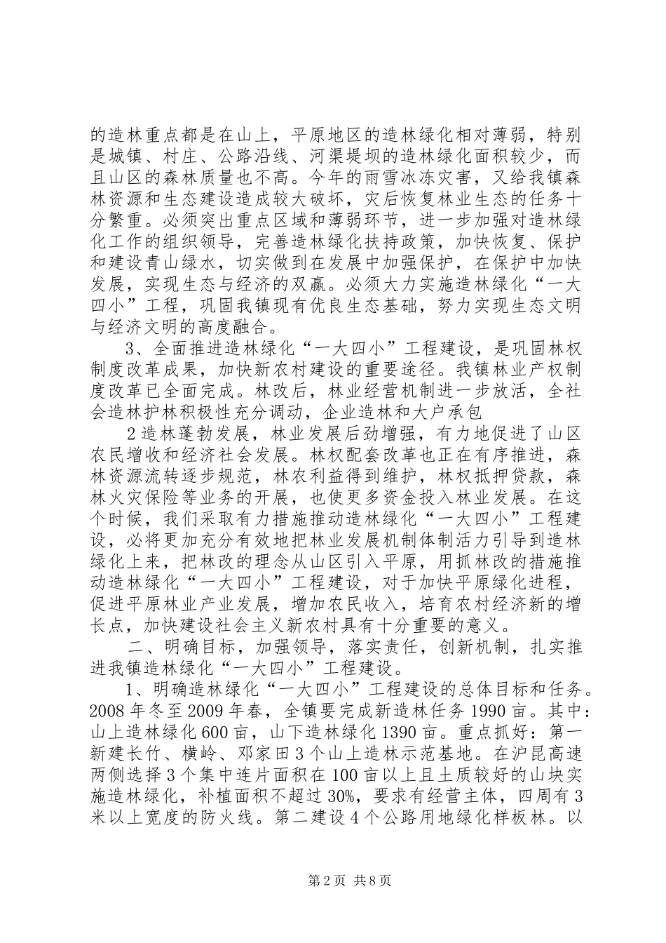 韩胜球在XX县区造林绿化“一大四小”工程建设动员大会上的讲话发言_第2页