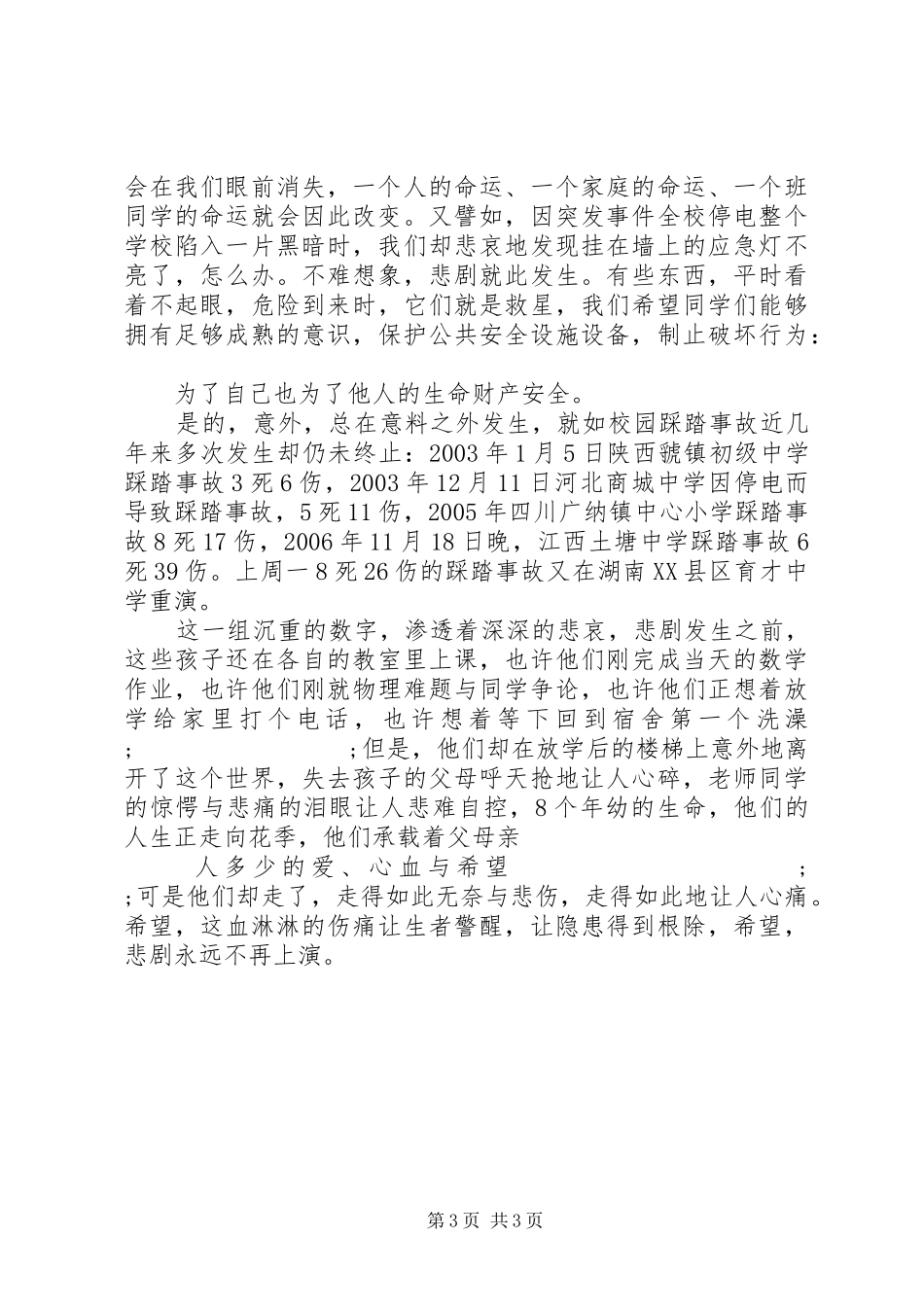 升旗仪式讲话发言：让踩踏事故远离校园_第3页