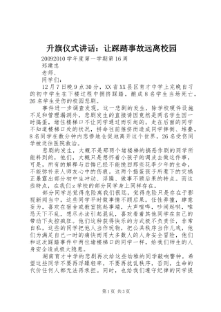 升旗仪式讲话发言：让踩踏事故远离校园