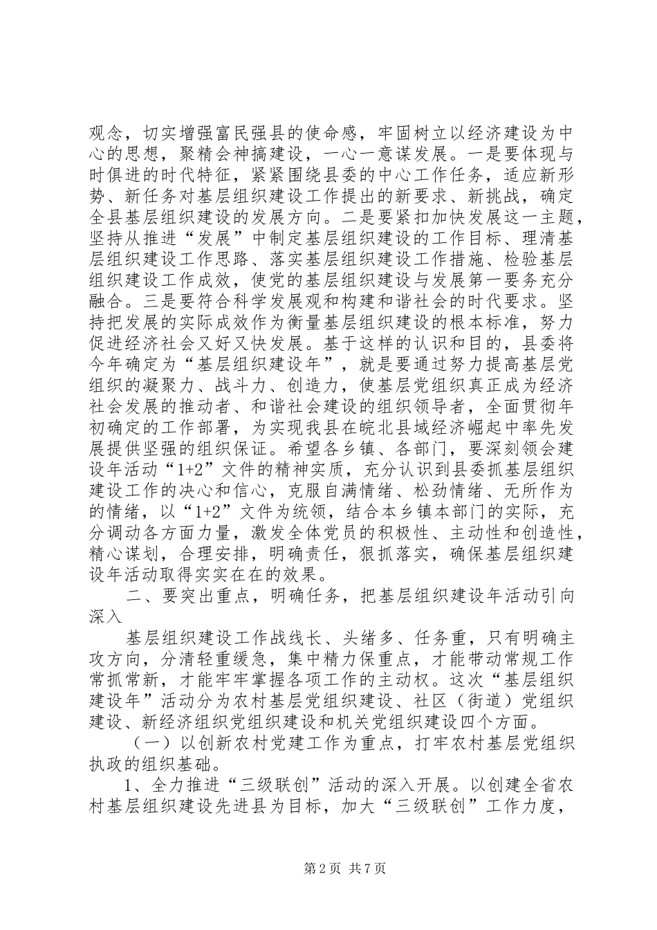 基层组织建设年动员讲话发言_第2页