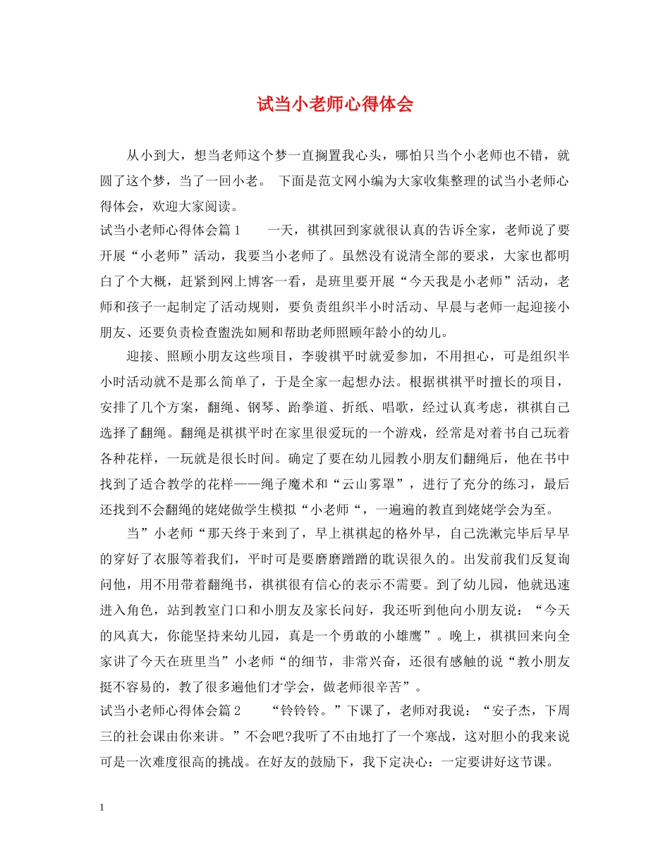 试当小老师心得体会 _第1页