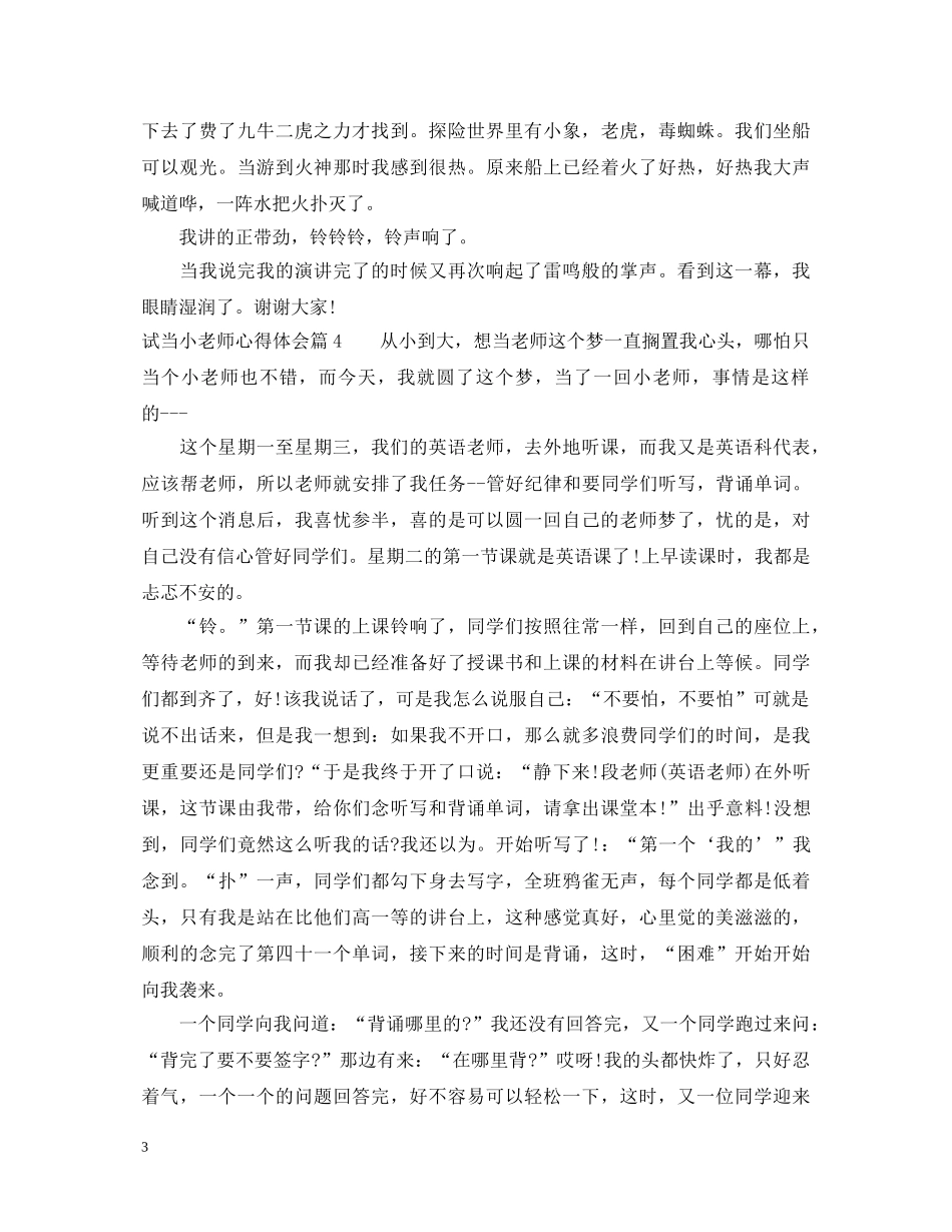 试当小老师心得体会 _第3页