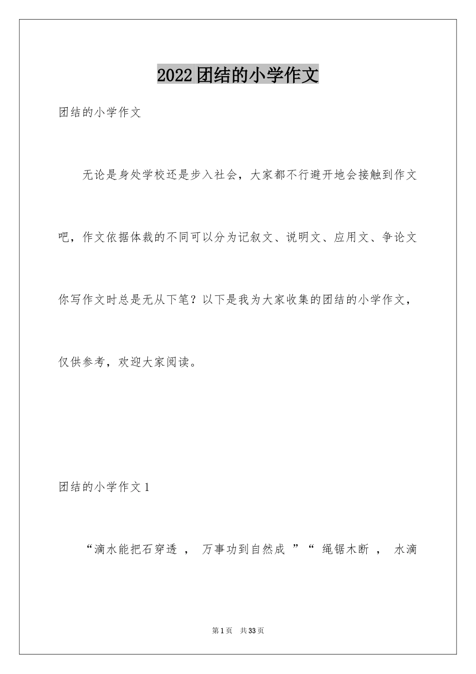 2024团结的小学作文_第1页