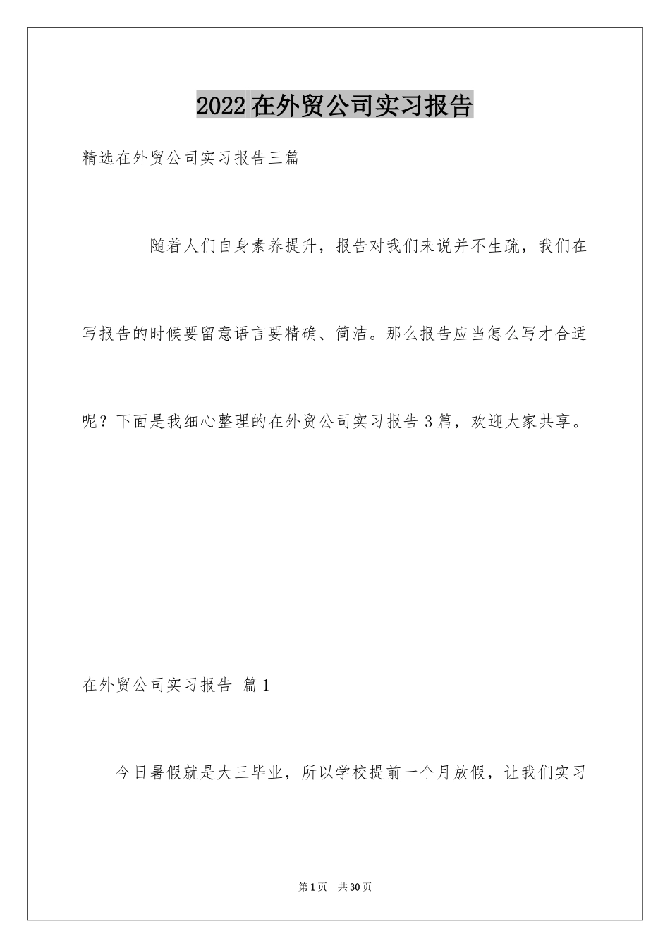 2024在外贸公司实习报告_4_第1页