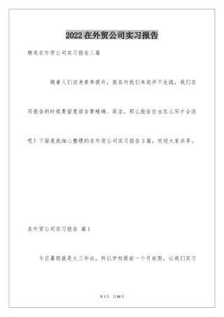 2024在外贸公司实习报告_4