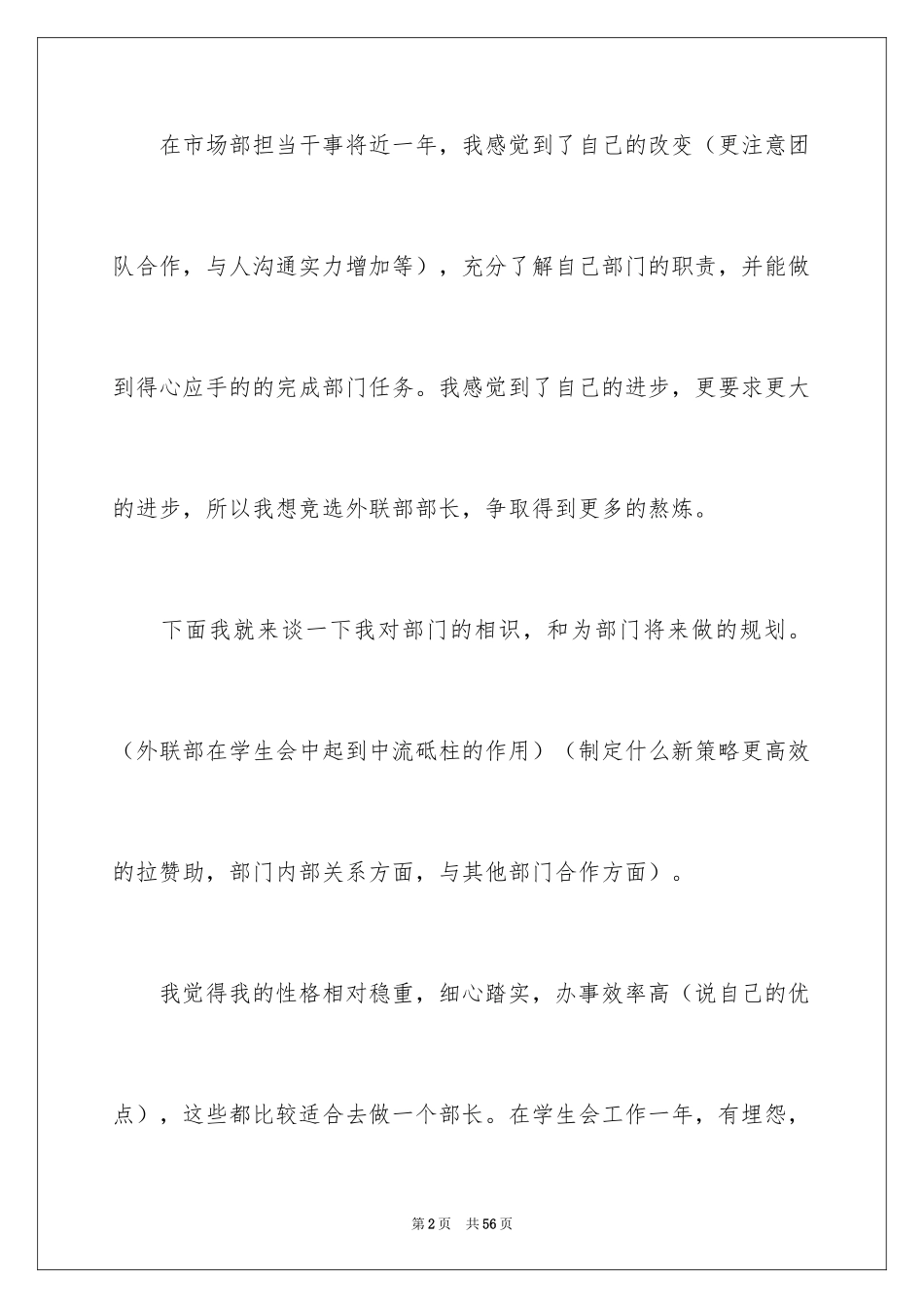 2024学生会外联部竞选演讲稿_9_第2页