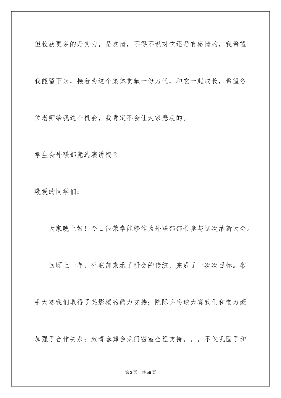 2024学生会外联部竞选演讲稿_9_第3页