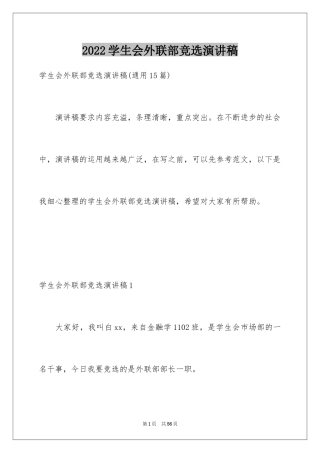 2024学生会外联部竞选演讲稿_9