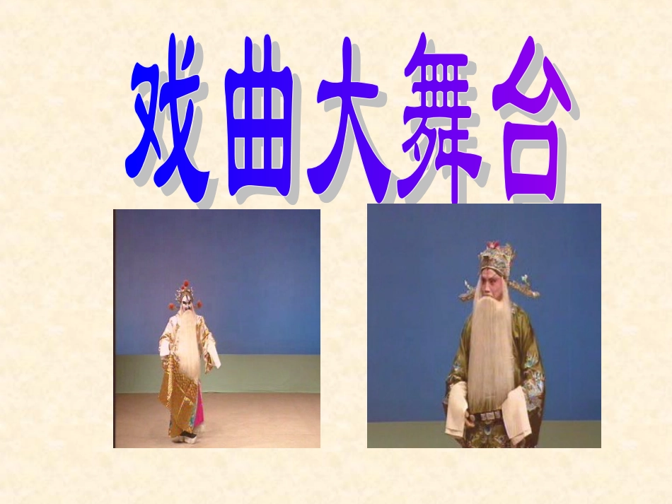 《戏曲大舞台》课件_第1页