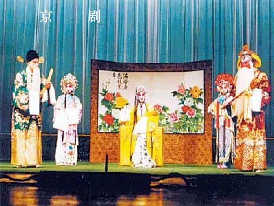 《戏曲大舞台》课件_第3页