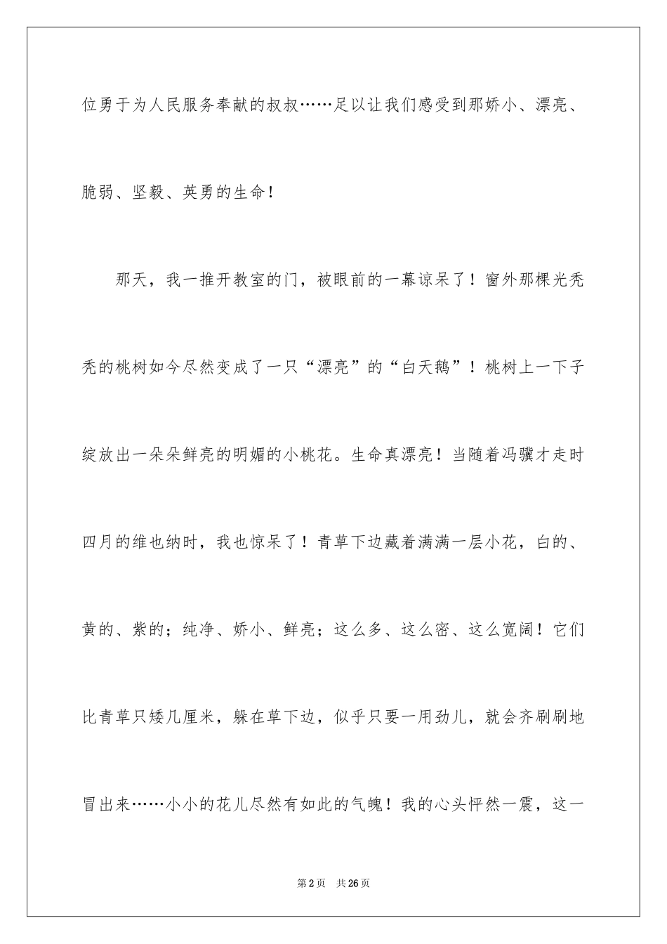 2024《生命生命》小学作文_1_第2页