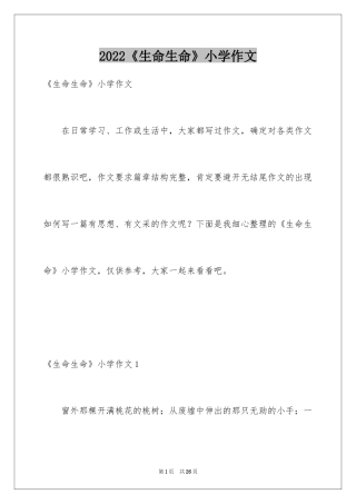 2024《生命生命》小学作文_1