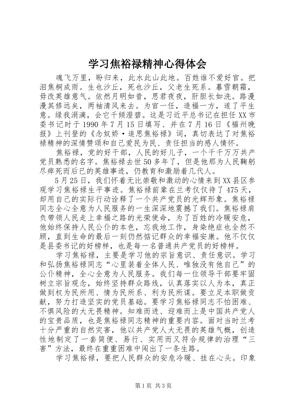 学习焦裕禄精神体会心得 (35)_第1页