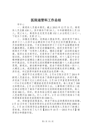 医院退管科工作总结 