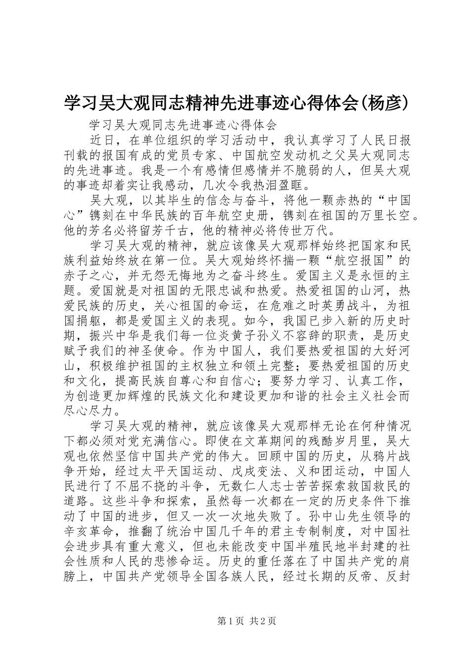 学习吴大观同志精神先进事迹体会心得(杨彦)_第1页