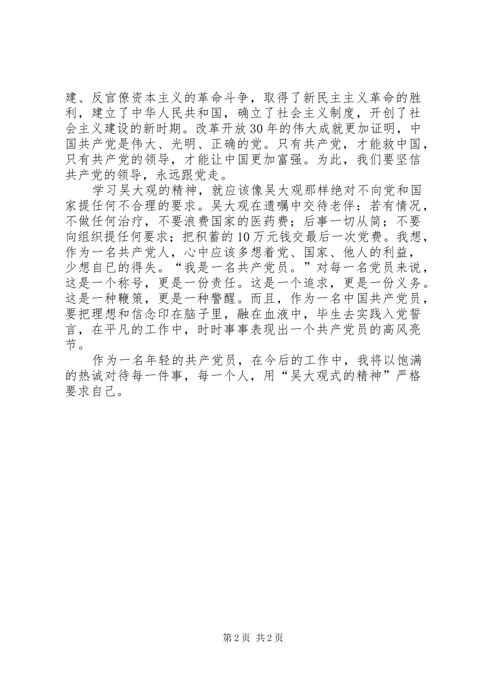 学习吴大观同志精神先进事迹体会心得(杨彦)_第2页