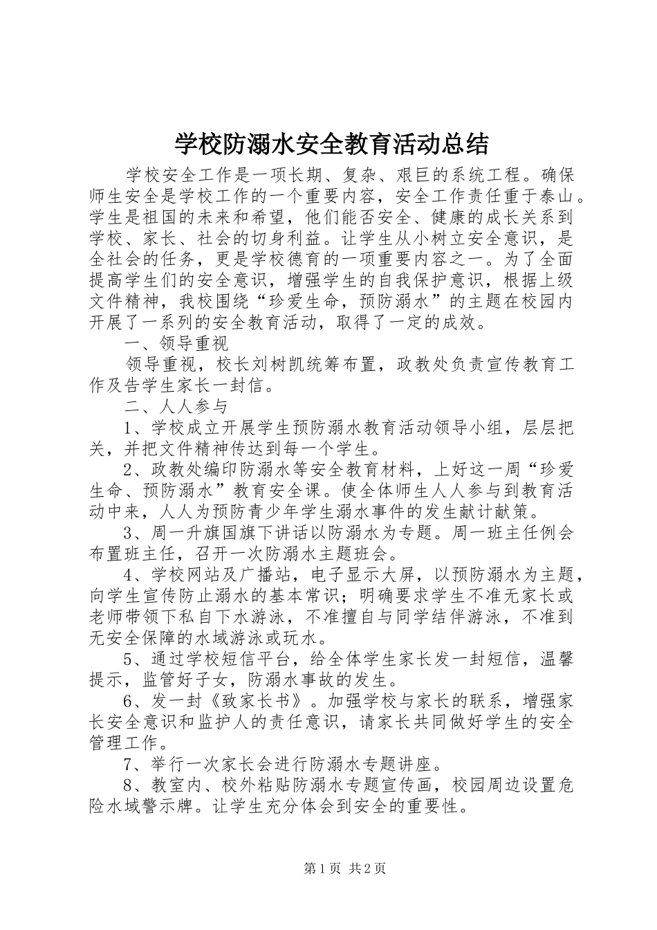 学校防溺水安全教育活动总结 _第1页