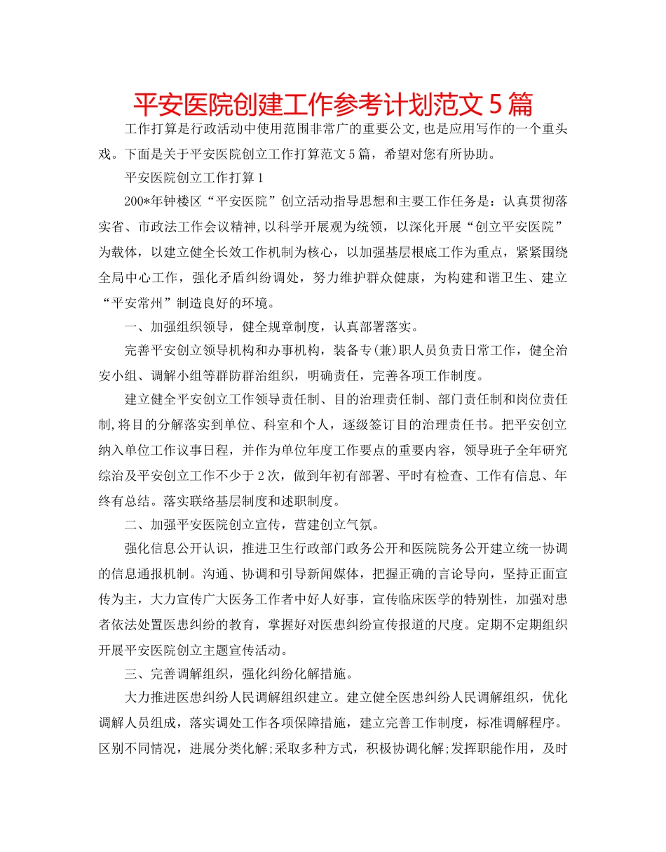 平安医院创建工作参考计划范文5篇 _第1页
