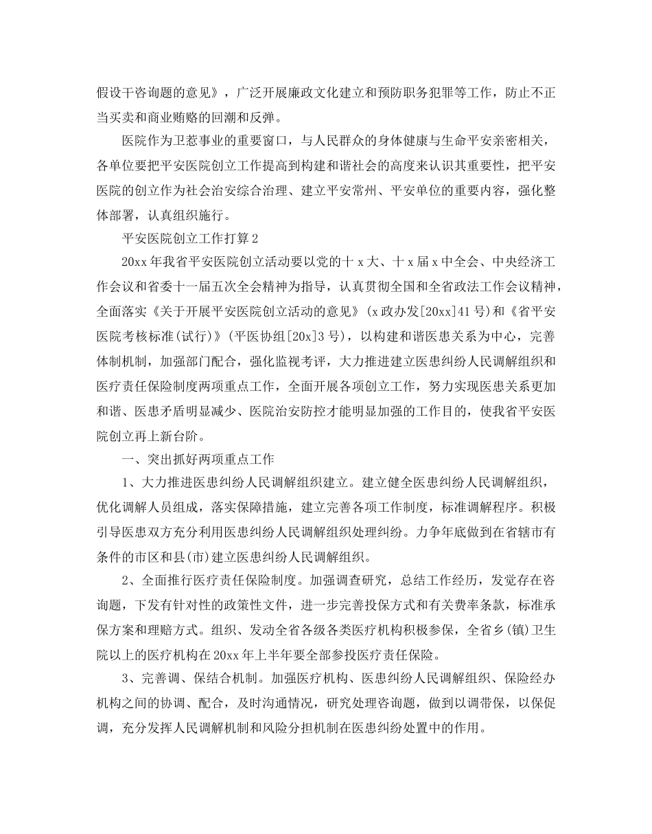 平安医院创建工作参考计划范文5篇 _第3页
