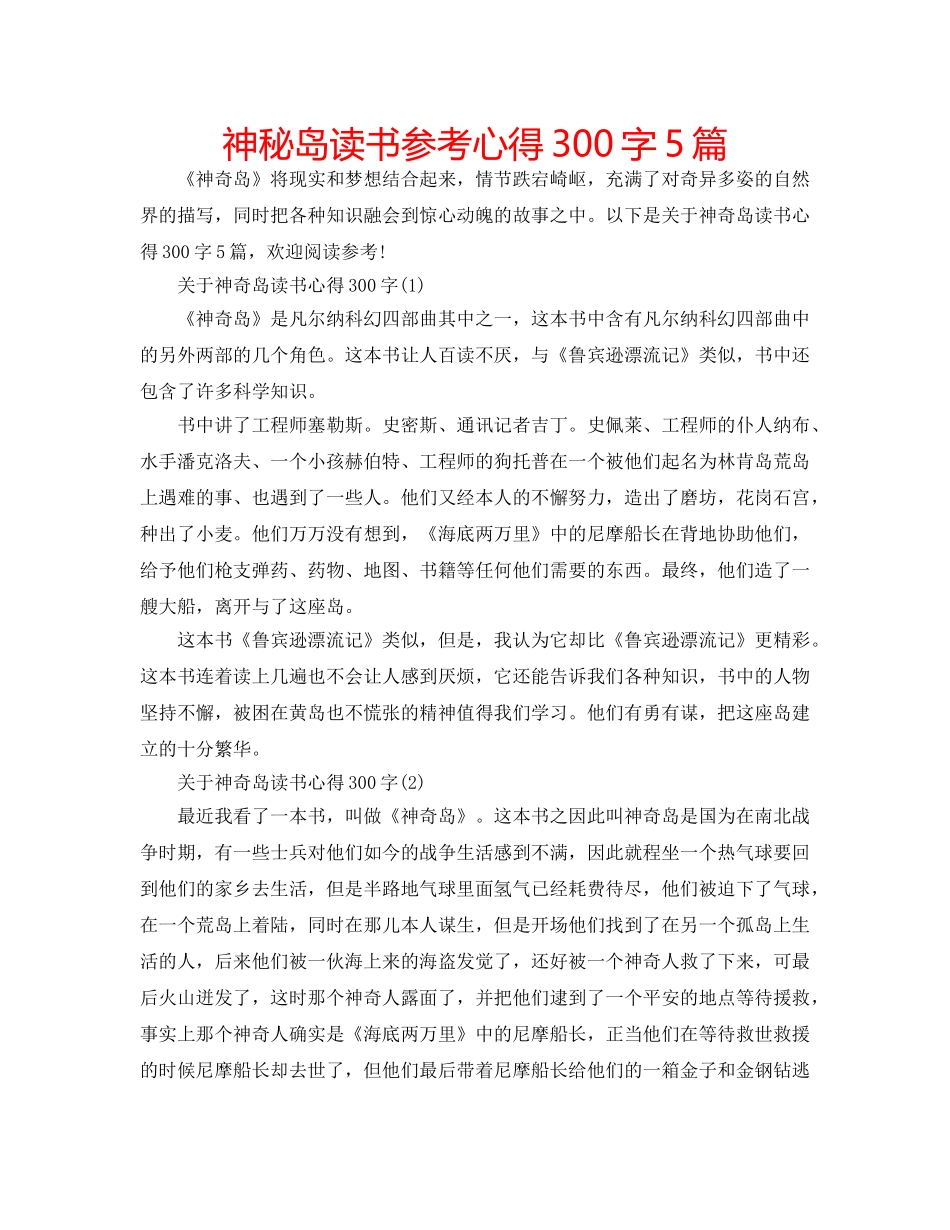 神秘岛读书参考心得300字5篇 _第1页