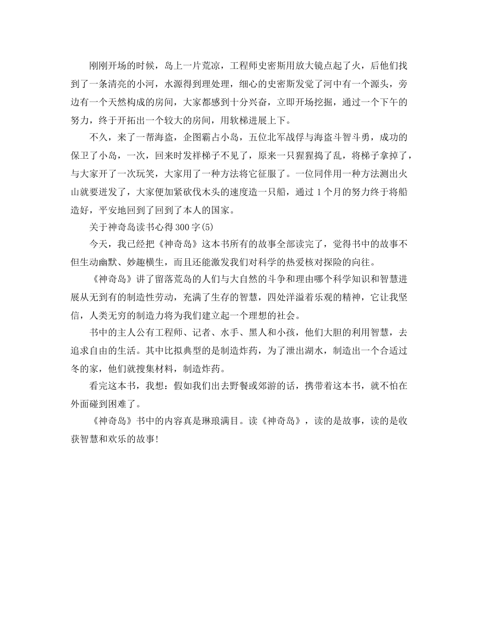 神秘岛读书参考心得300字5篇 _第3页