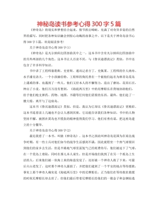 神秘岛读书参考心得300字5篇 