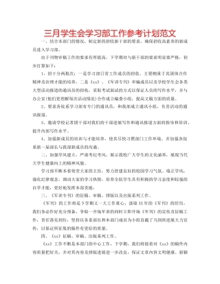 三月学生会学习部工作参考计划范文 