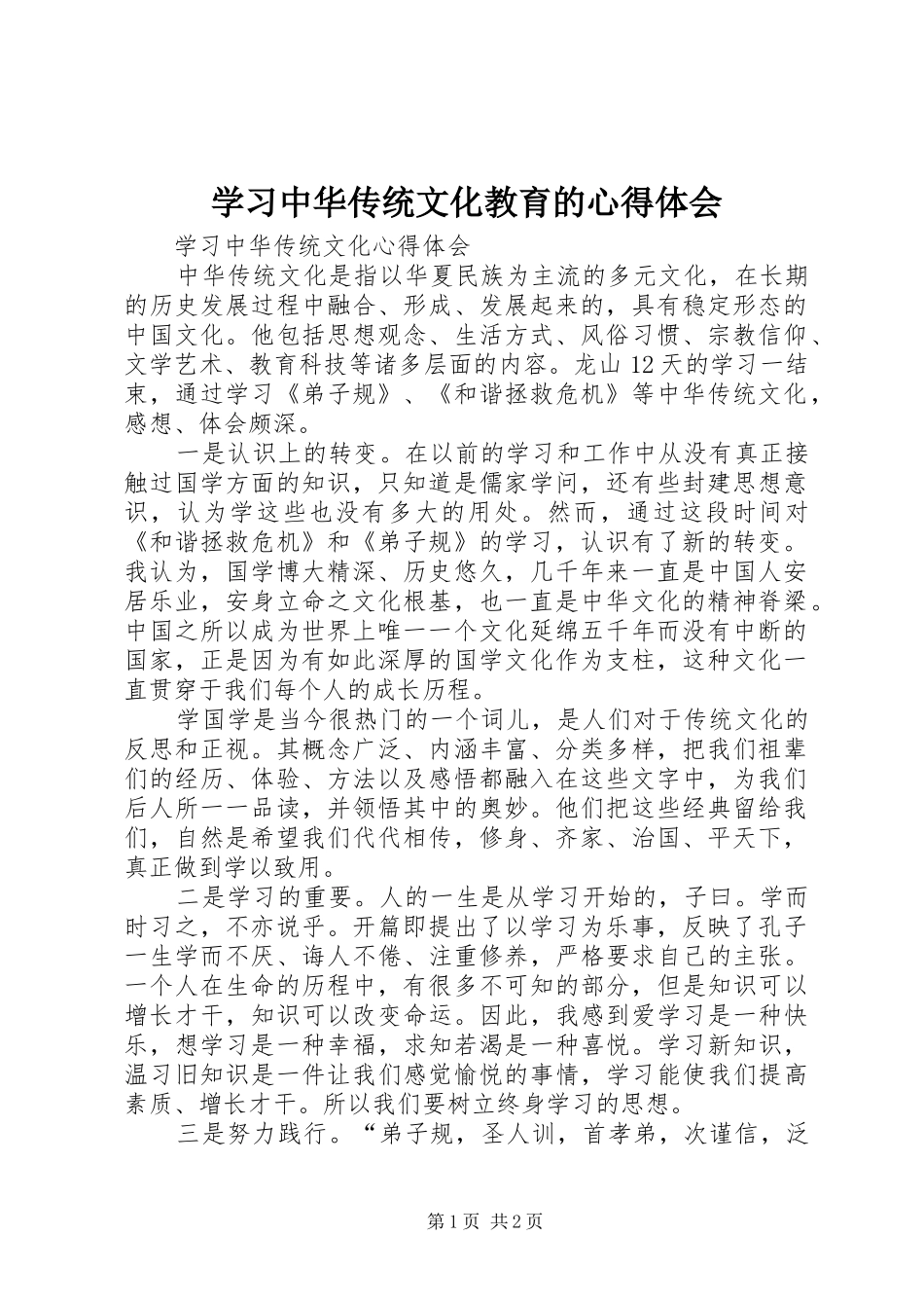 学习中华传统文化教育的体会心得_第1页