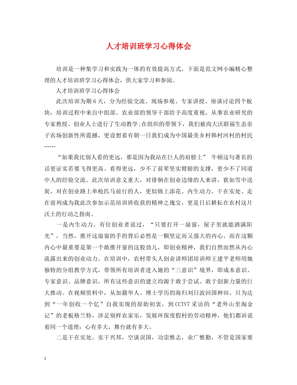 人才培训班学习心得体会 _第1页