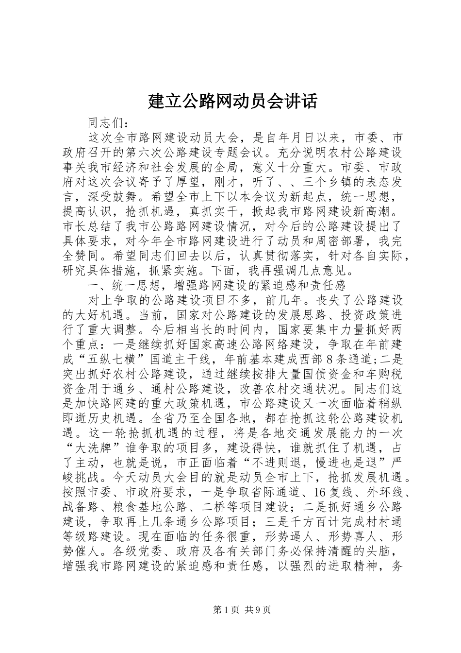 建立公路网动员会讲话发言_第1页