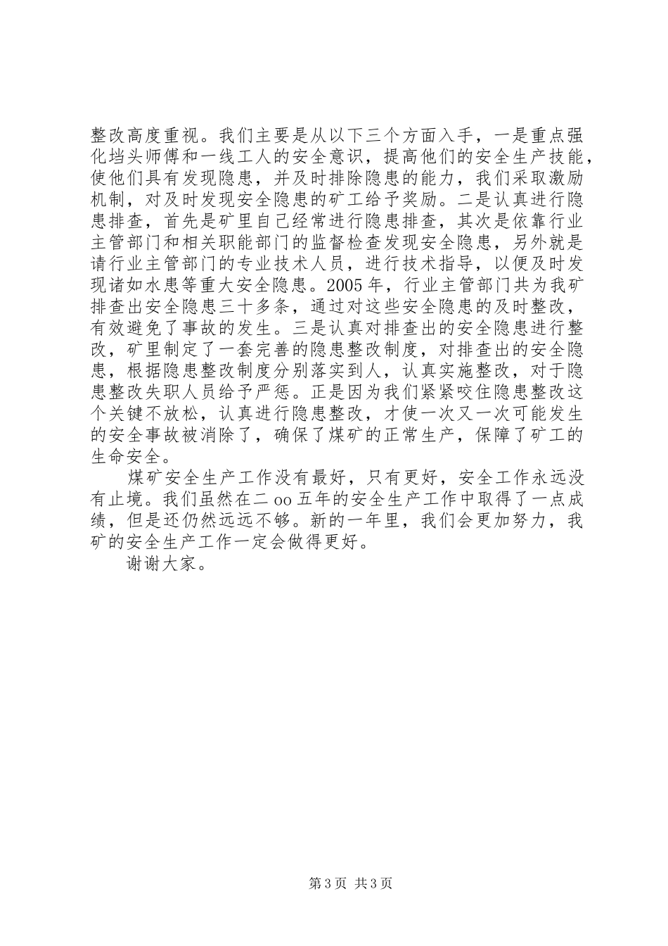 全县煤矿安全生产工作先进单位代表讲话_第3页