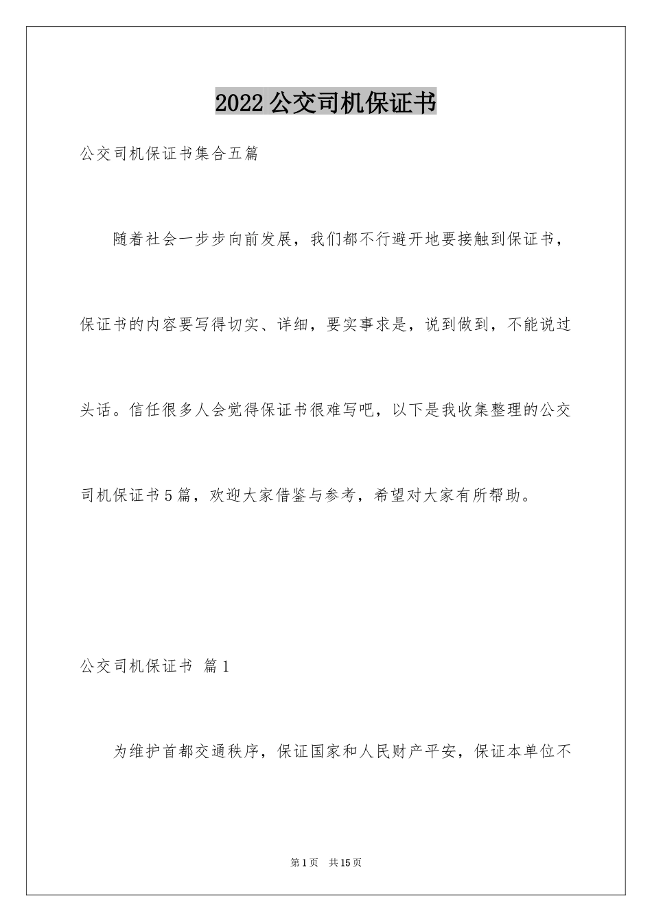 2024公交司机保证书_5_第1页