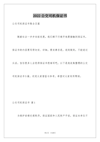 2024公交司机保证书_5