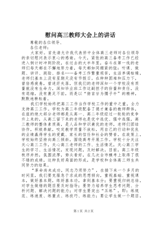 慰问高三教师大会上的讲话发言