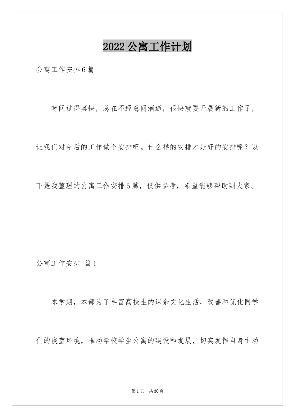 2024公寓工作计划_5_第1页