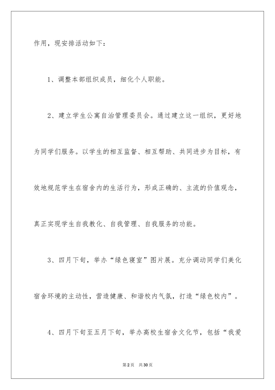 2024公寓工作计划_5_第2页