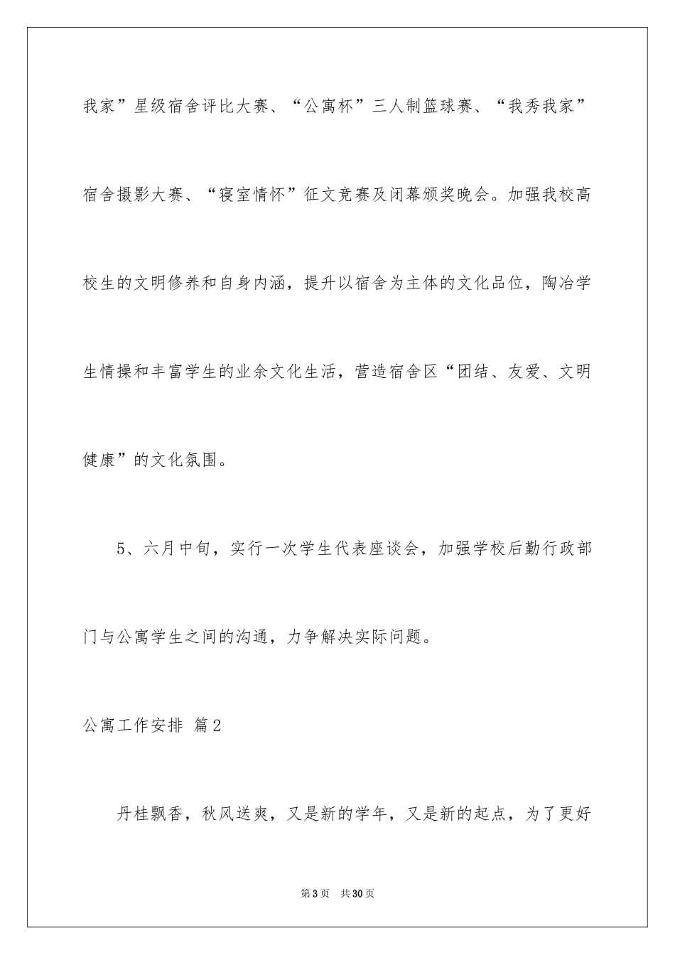 2024公寓工作计划_5_第3页