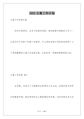 2024公寓工作计划_5