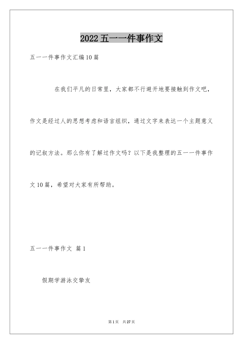 2024五一一件事作文_20_第1页