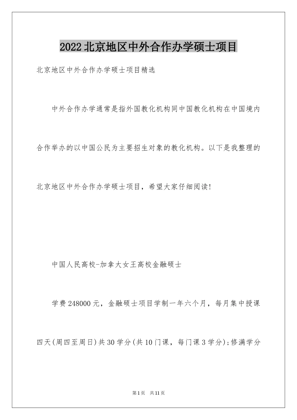 2024北京地区中外合作办学硕士项目_第1页