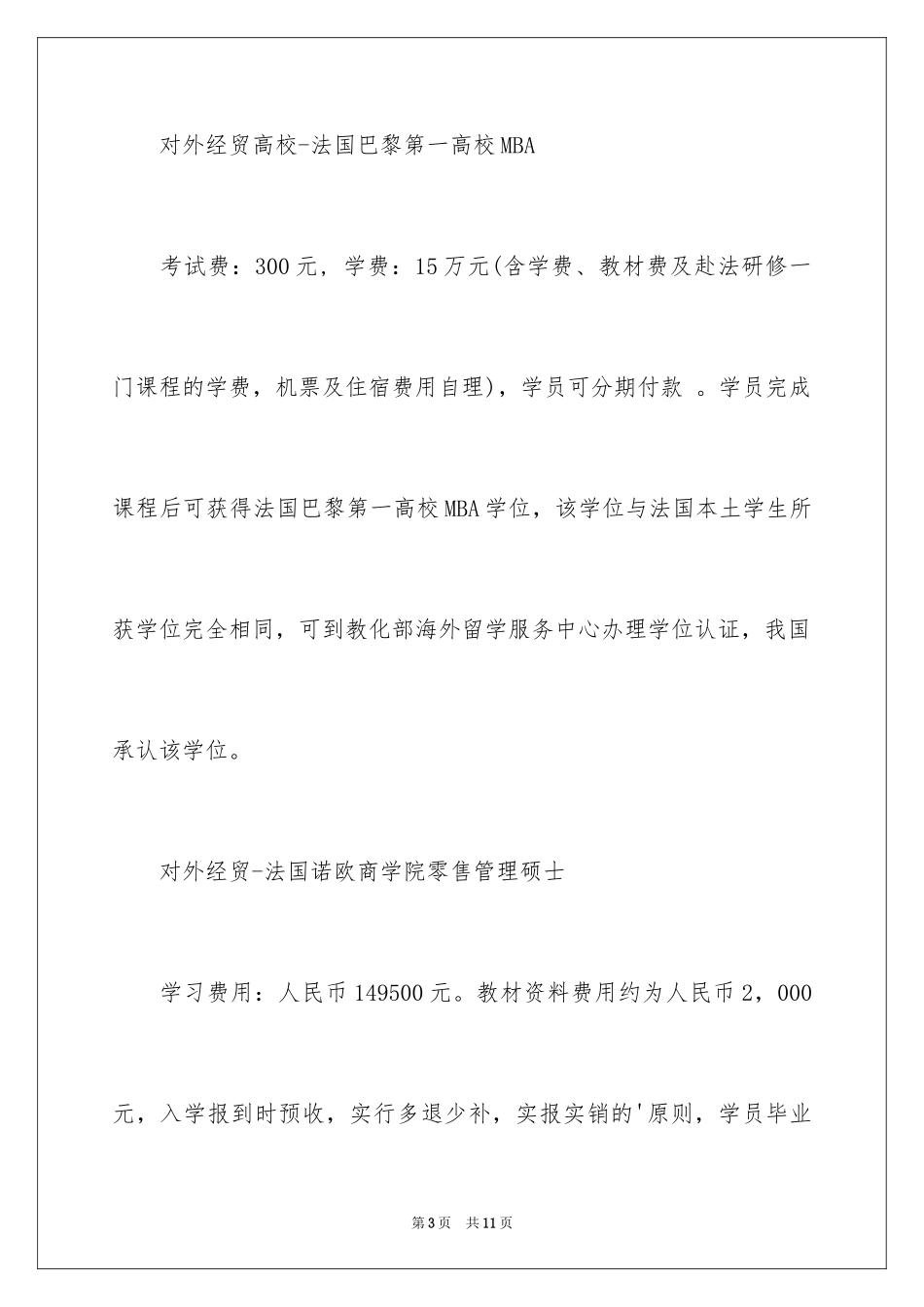 2024北京地区中外合作办学硕士项目_第3页