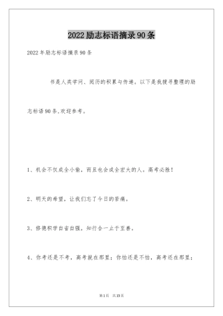 2024励志标语摘录90条