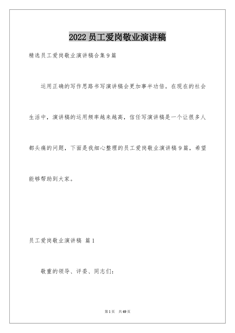 2024员工爱岗敬业演讲稿_103_第1页