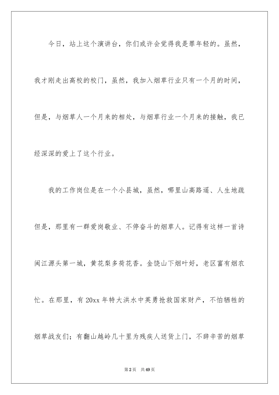 2024员工爱岗敬业演讲稿_103_第2页