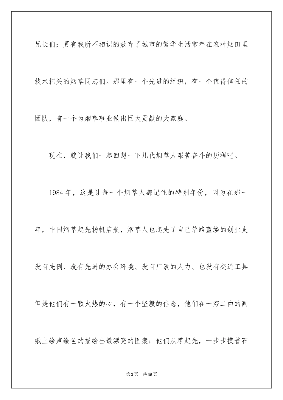 2024员工爱岗敬业演讲稿_103_第3页